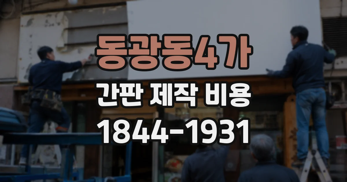 동광동4가 간판 제작 비용