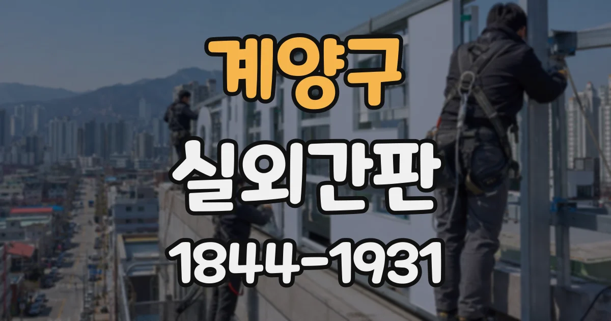 계양구 실외간판