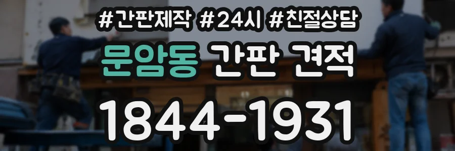 문암동 간판 견적