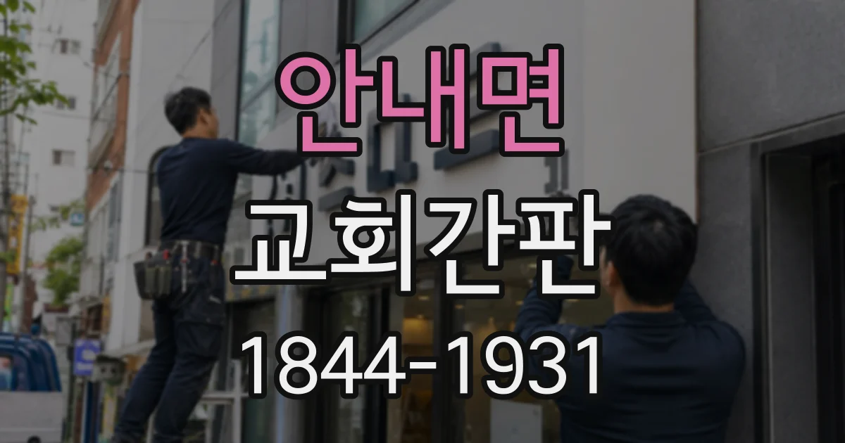 안내면 교회간판