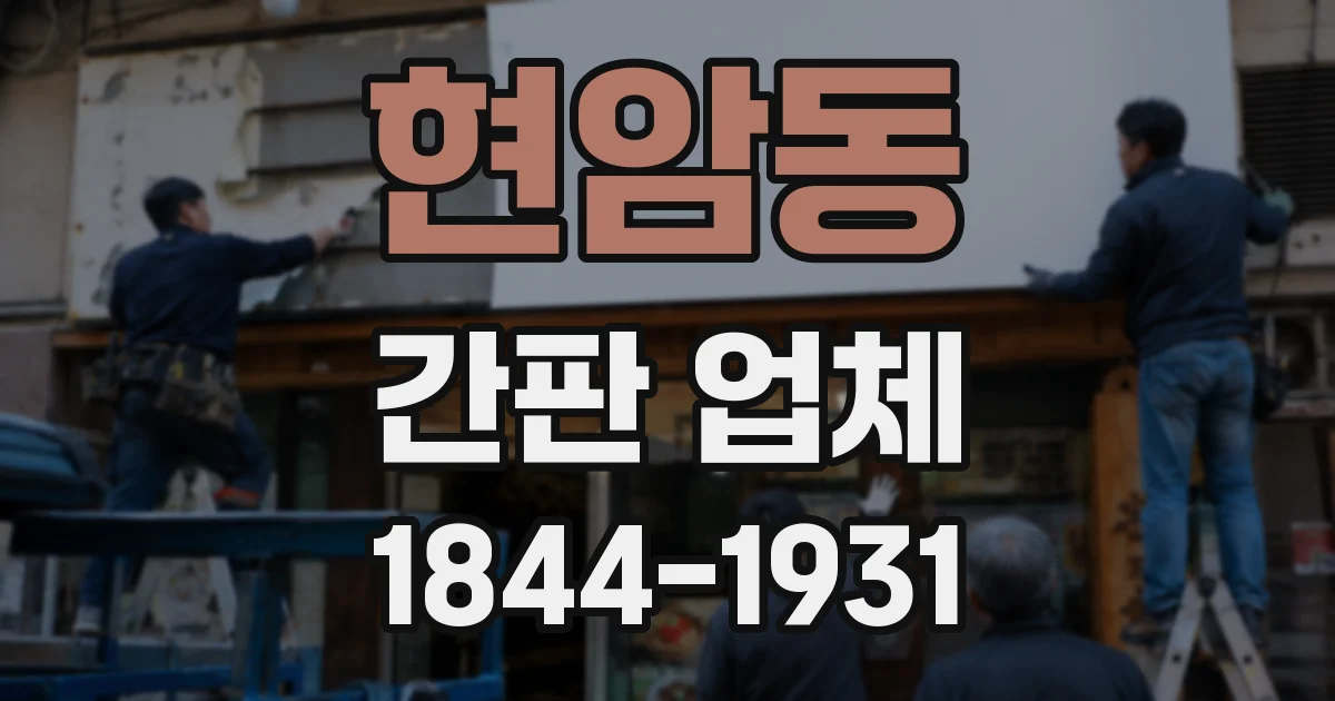현암동 간판 업체