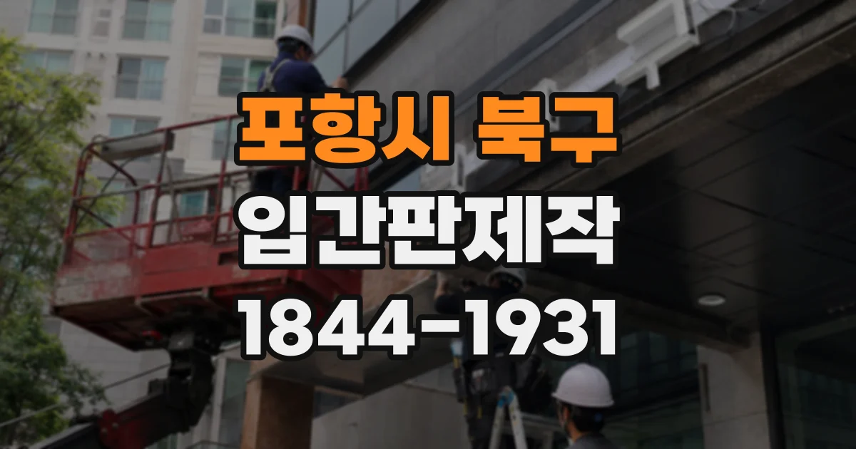 포항시 북구 입간판제작