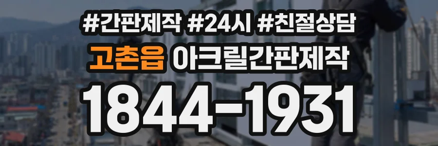 고촌읍 아크릴간판제작 상담 전화 1844-1931