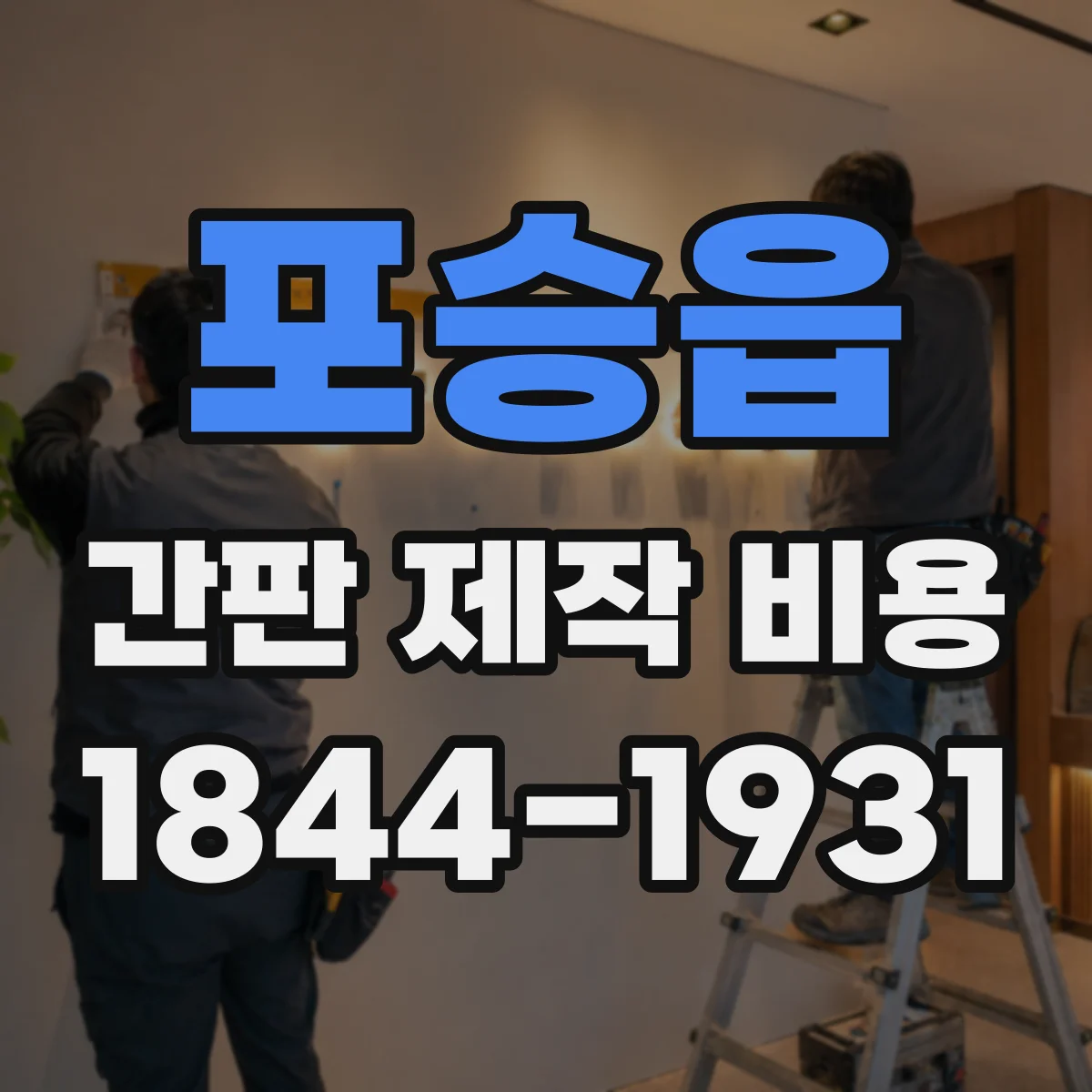 포승읍 간판 제작 비용