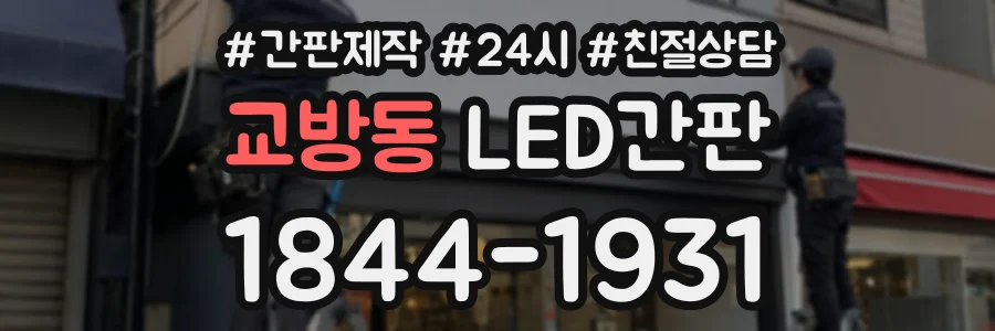 교방동 LED간판 상담 전화 1844-1931