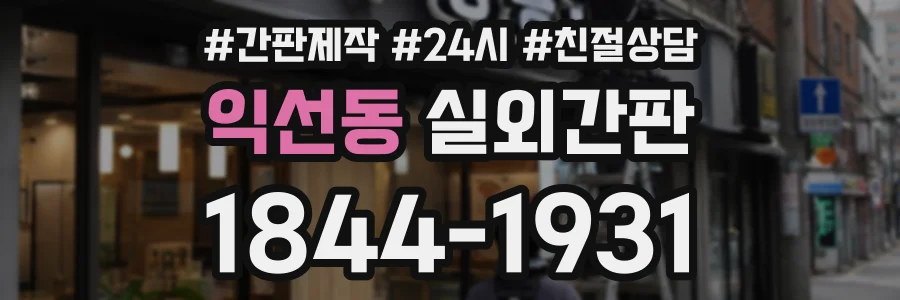 익선동 실외간판 상담 전화 1844-1931