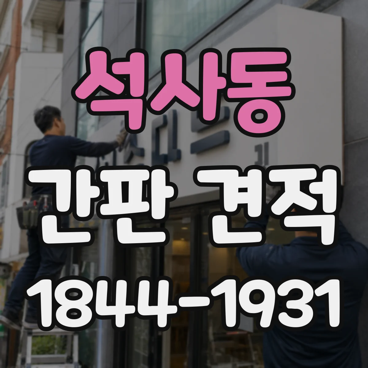 석사동 간판 견적