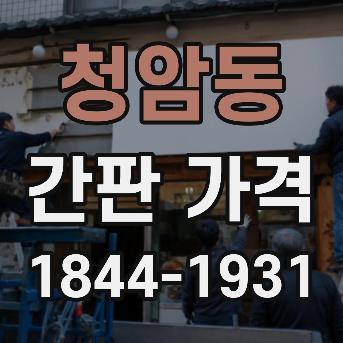 청암동 간판 가격