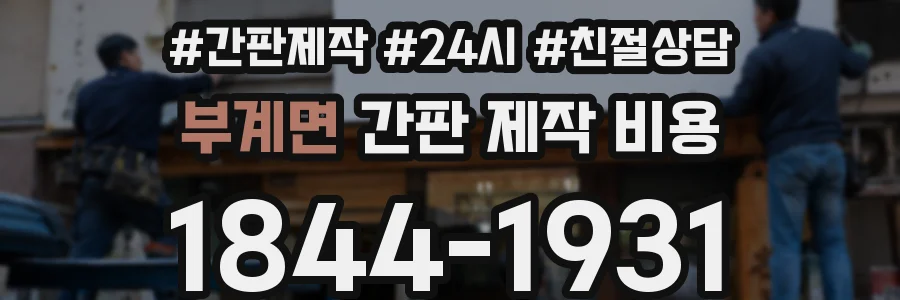 부계면 간판 제작 비용