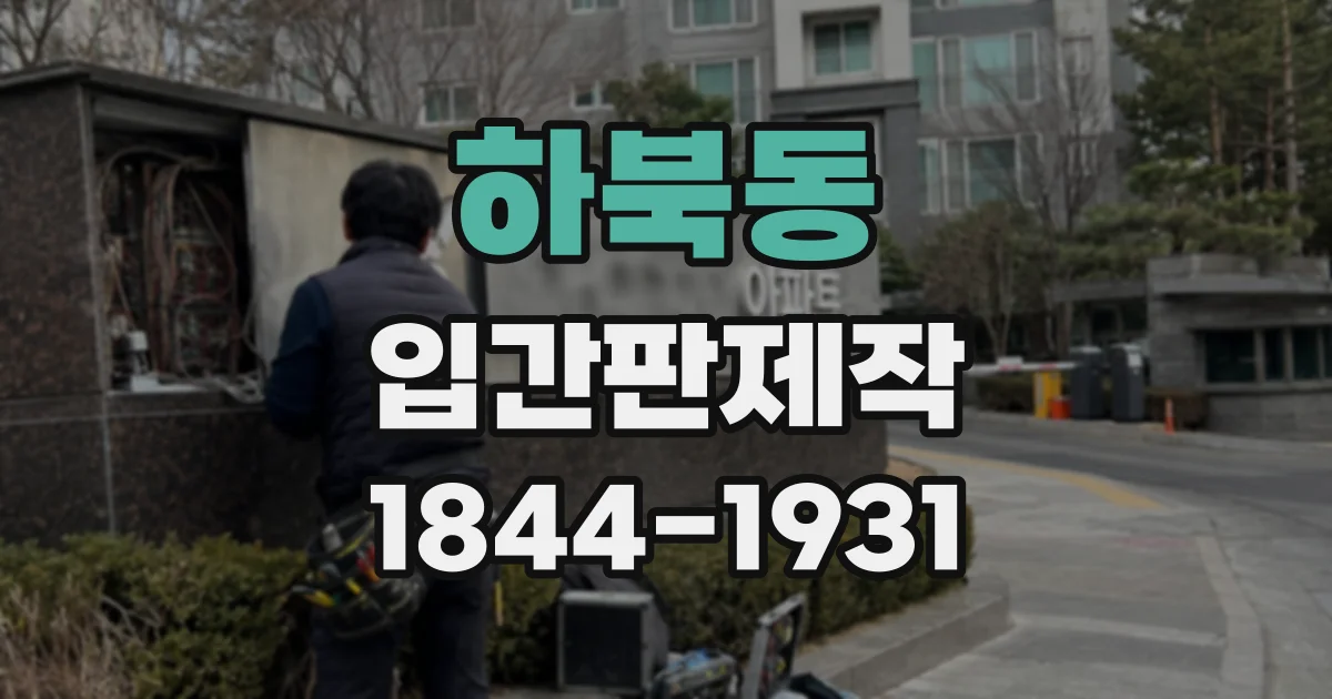 하북동 입간판제작