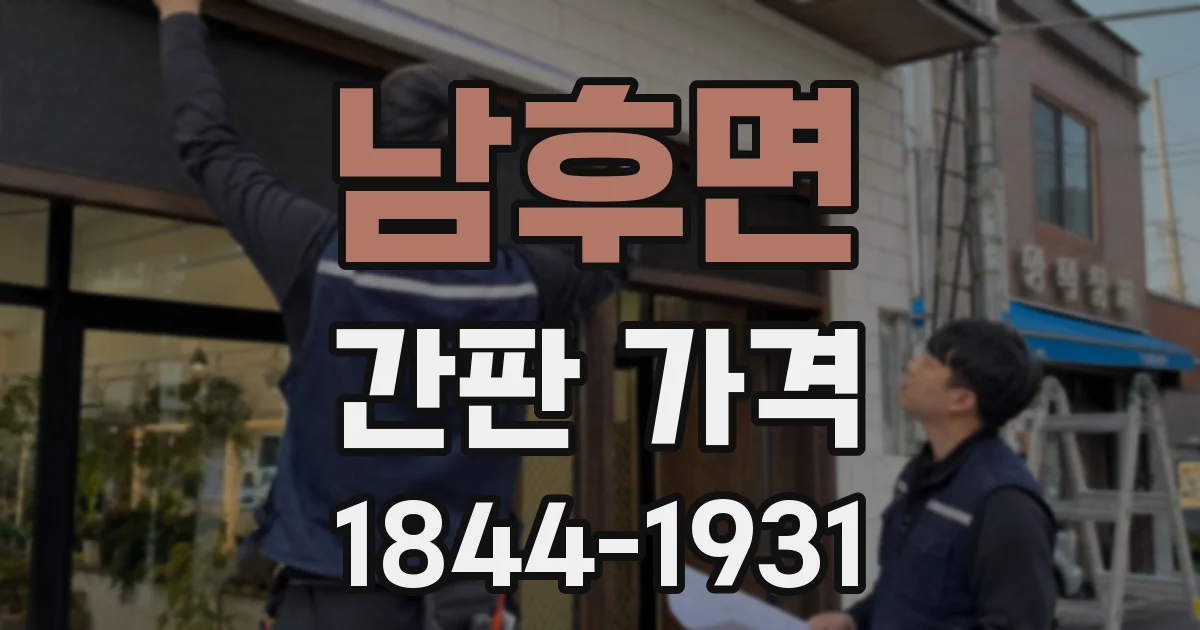 남후면 간판 가격