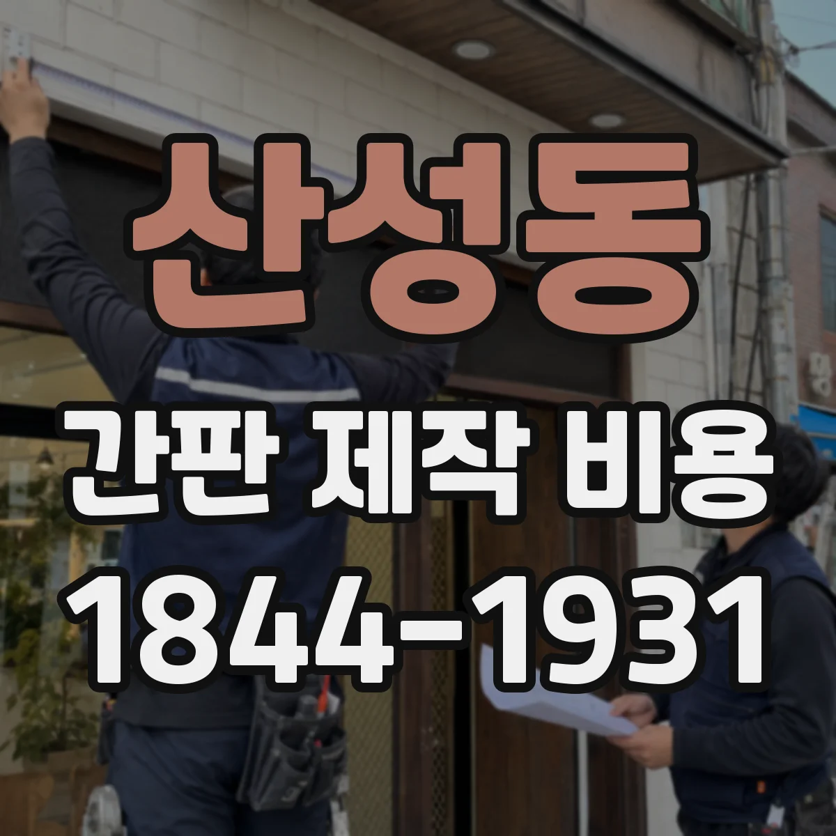 산성동 간판 제작 비용