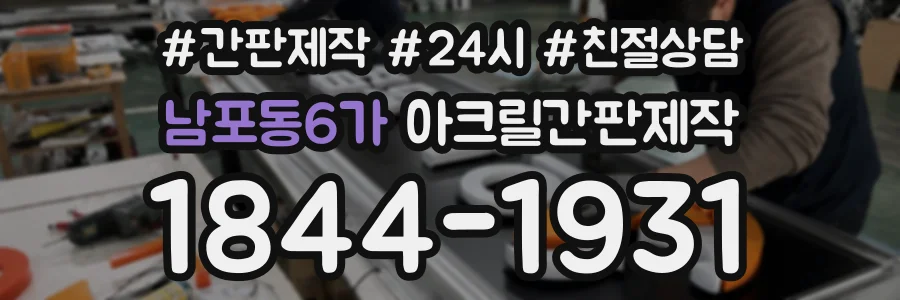 남포동6가 아크릴간판제작 상담 전화 1844-1931