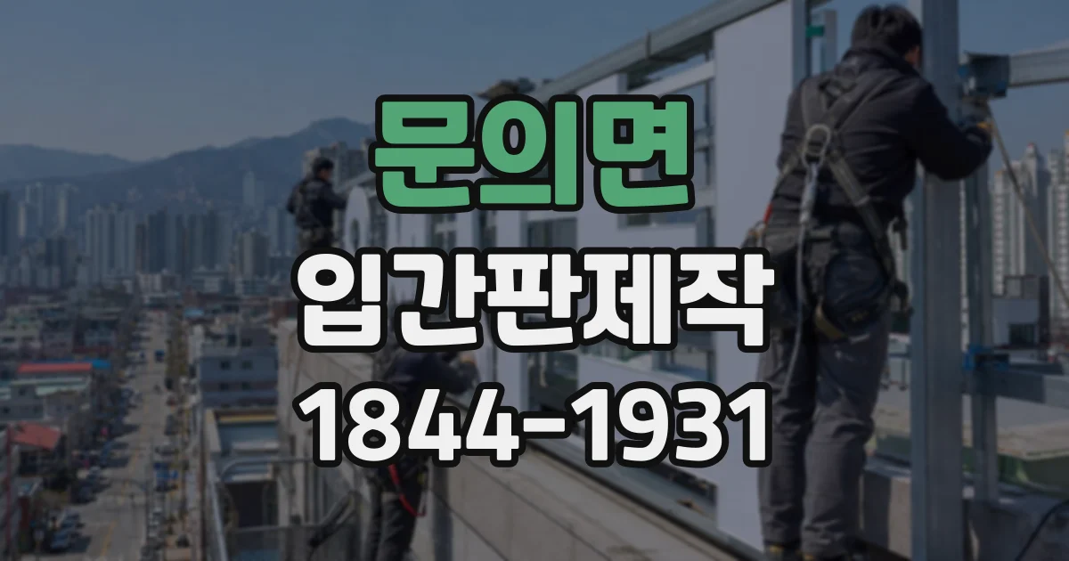 문의면 입간판제작