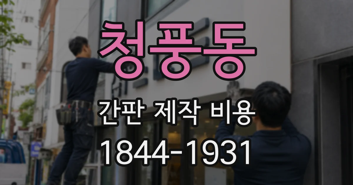 청풍동 간판 제작 비용