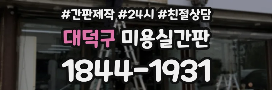 대덕구 미용실간판 상담 전화 1844-1931