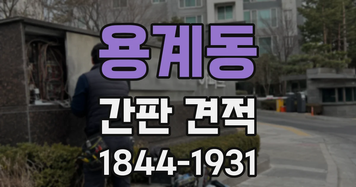 용계동 간판 견적