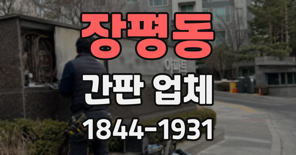 장평동 간판 업체