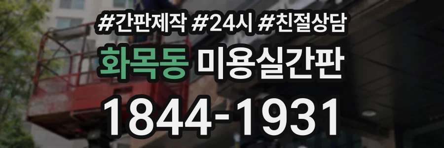 화목동 미용실간판 상담 전화 1844-1931