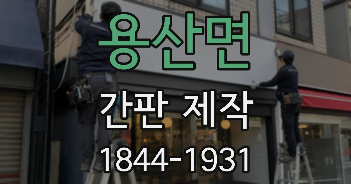 용산면 간판 제작