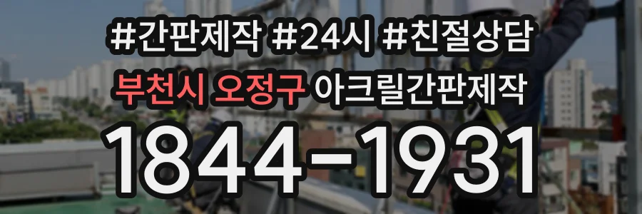 부천시 오정구 아크릴간판제작 상담 전화 1844-1931