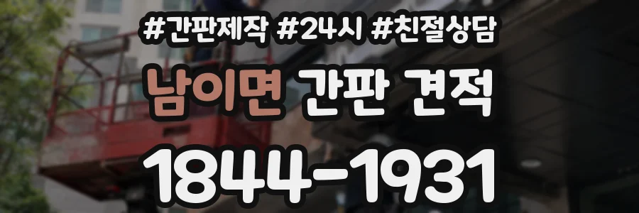 남이면 간판 견적