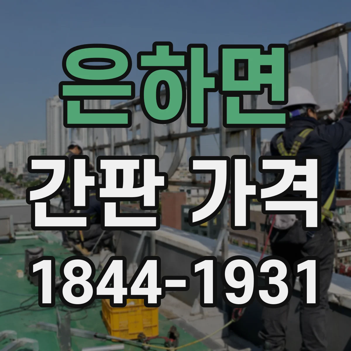은하면 간판 가격