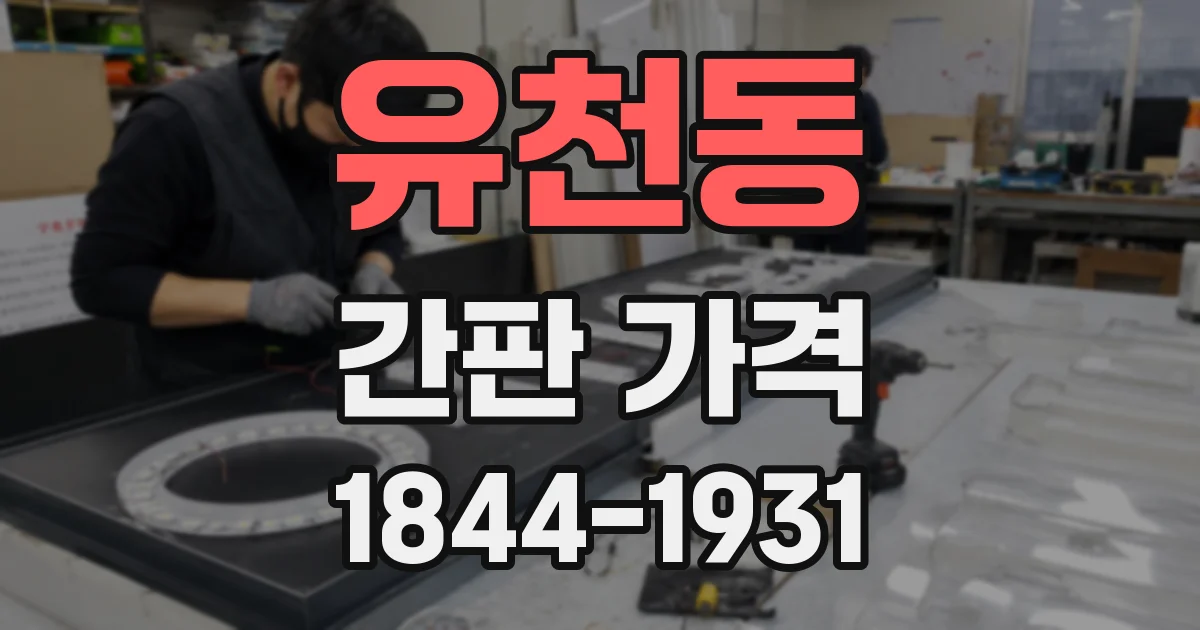 유천동 간판 가격