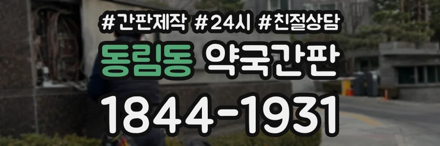 동림동 약국간판 상담 전화 1844-1931