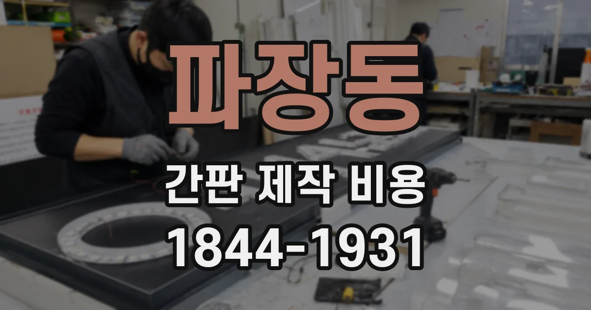 파장동 간판 제작 비용