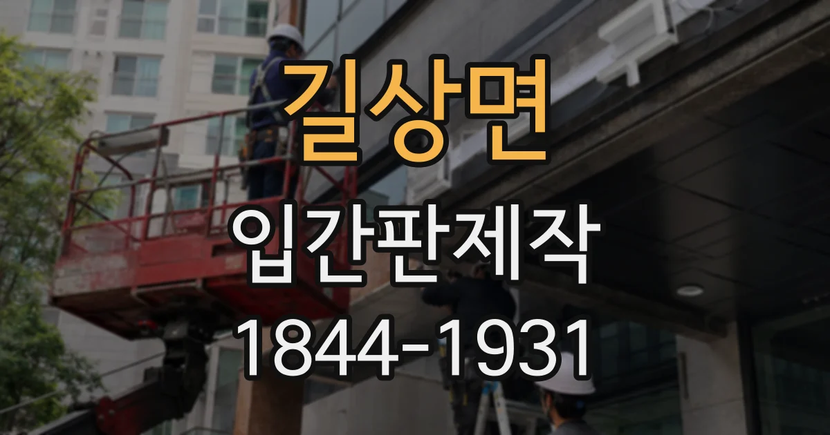 길상면 입간판제작