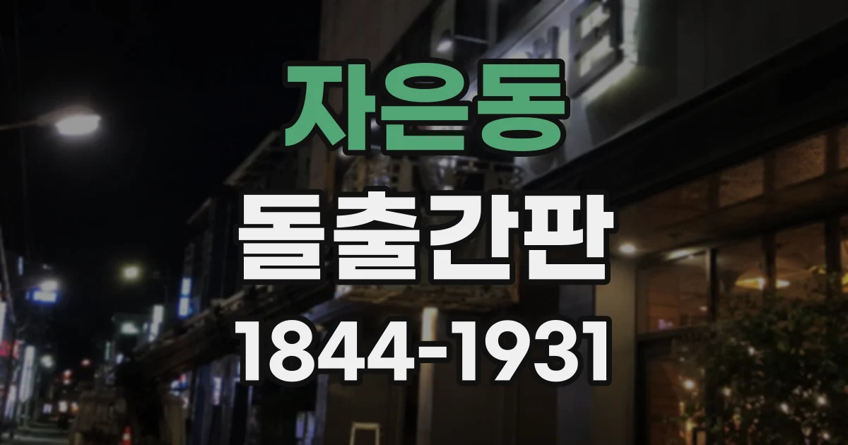 자은동 돌출간판