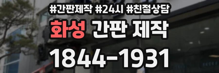 화성 간판 제작