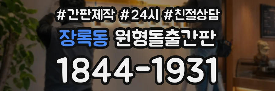 장록동 원형돌출간판 상담 전화 1844-1931