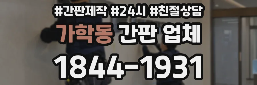 가학동 간판 업체