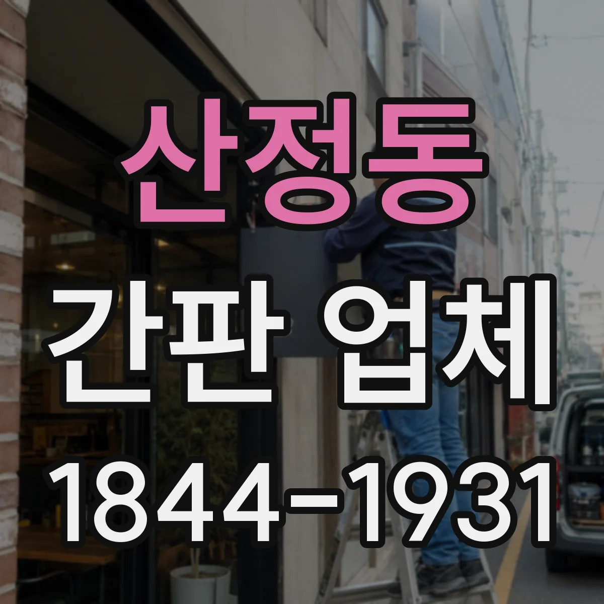 산정동 간판 업체
