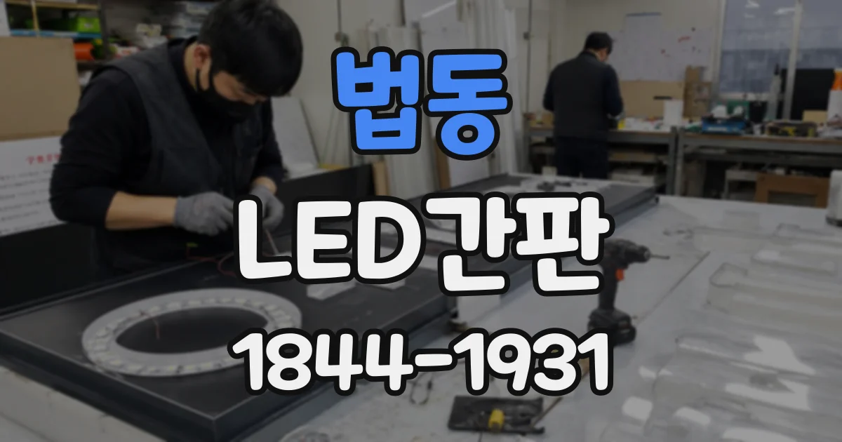 법동 LED간판