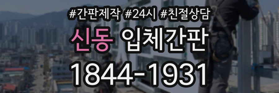 신동 입체간판 상담 전화 1844-1931