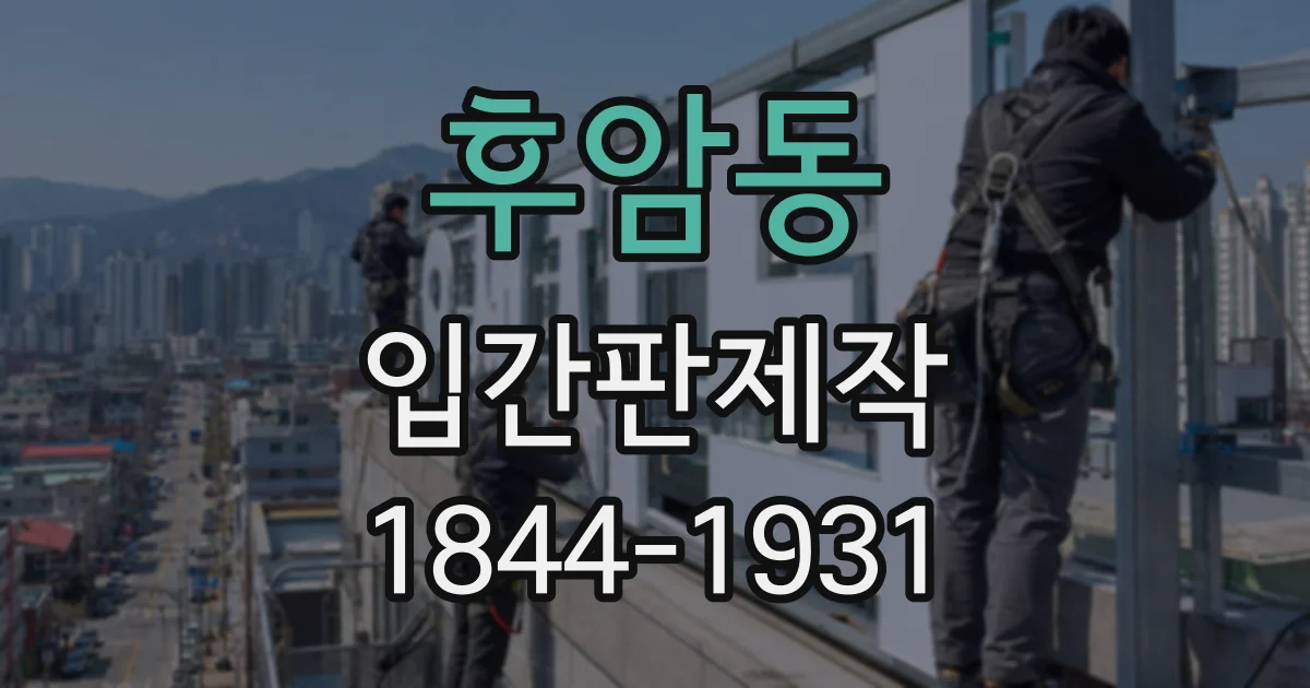 후암동 입간판제작