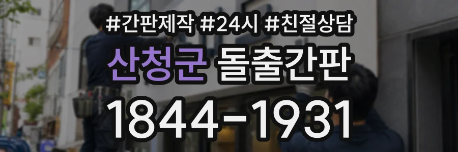산청군 돌출간판 상담 전화 1844-1931