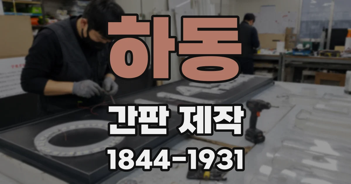 하동 간판 제작