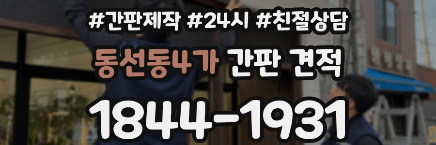 동선동4가 간판 견적