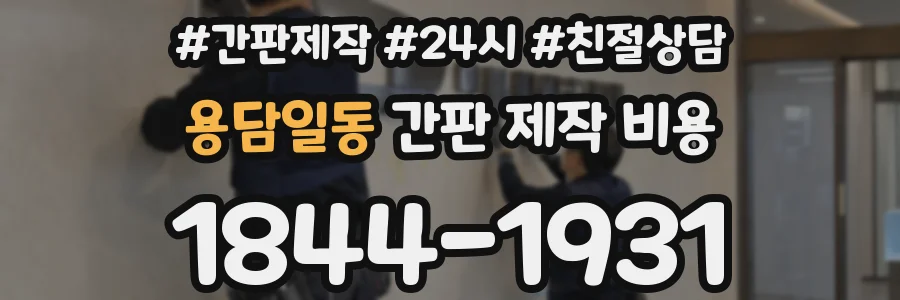 용담일동 간판 제작 비용