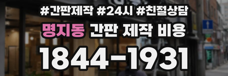 명지동 간판 제작 비용