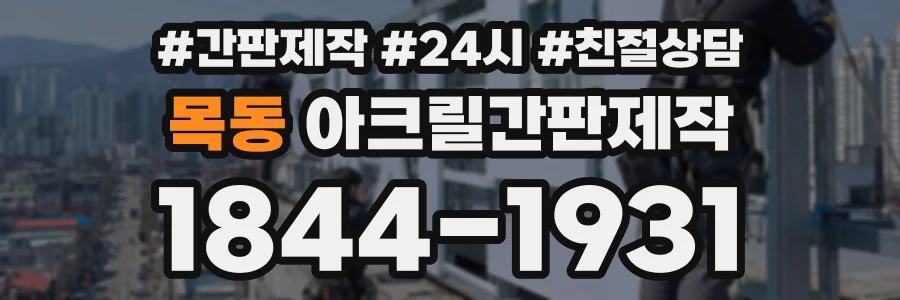 목동 아크릴간판제작 상담 전화 1844-1931