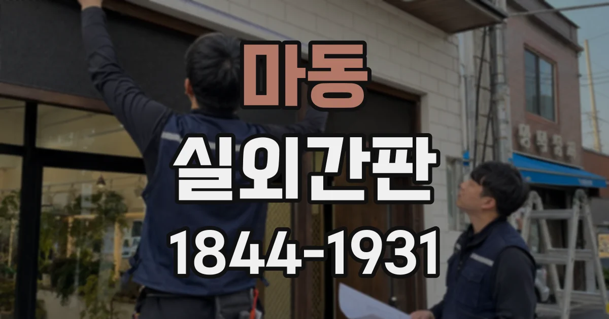 마동 실외간판