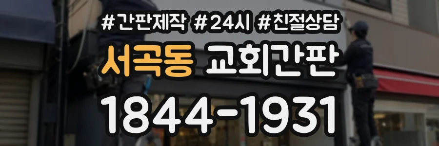 서곡동 교회간판 상담 전화 1844-1931