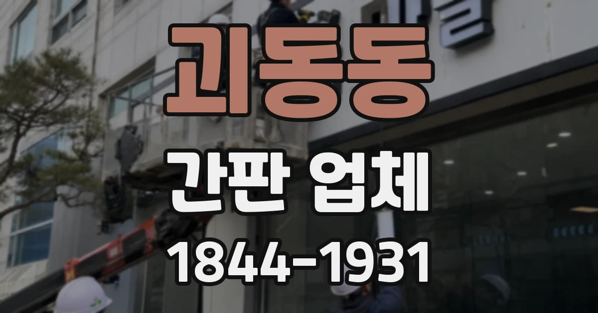 괴동동 간판 업체