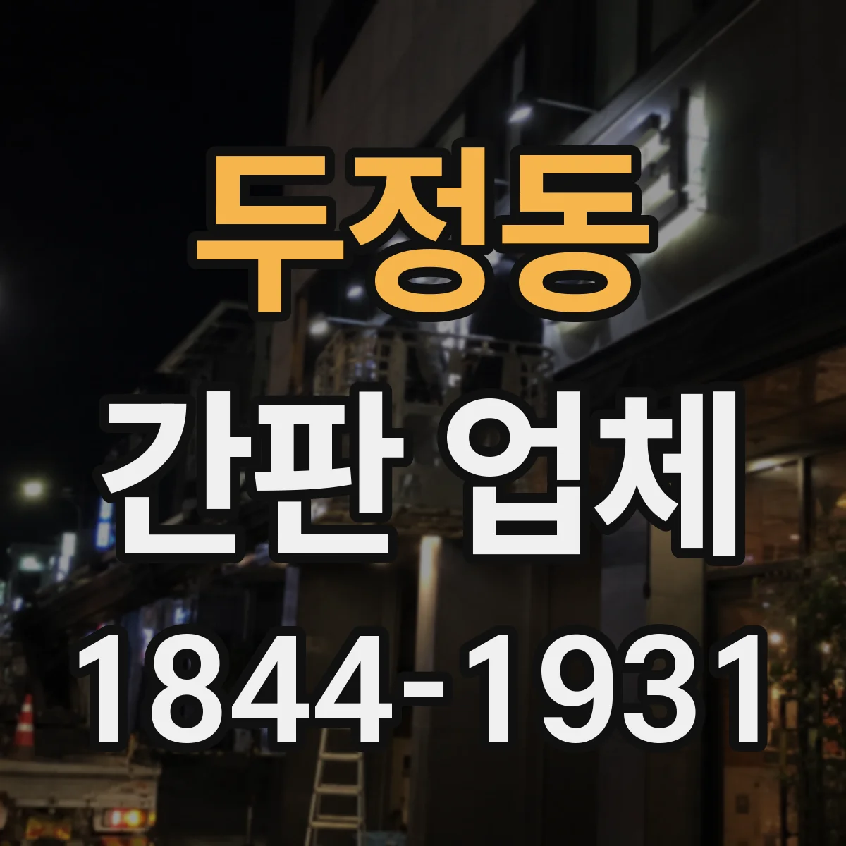두정동 간판 업체