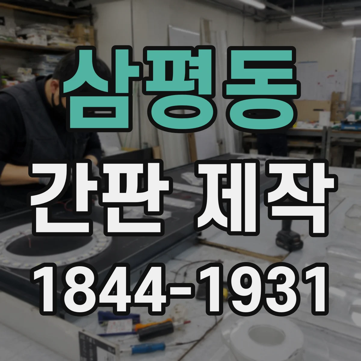 삼평동 간판 제작